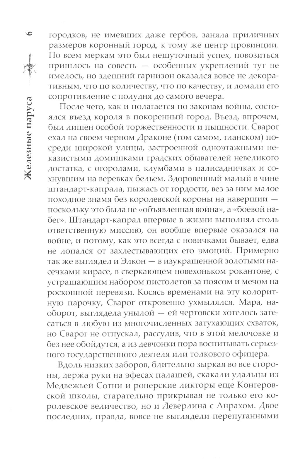 Железные паруса: роман