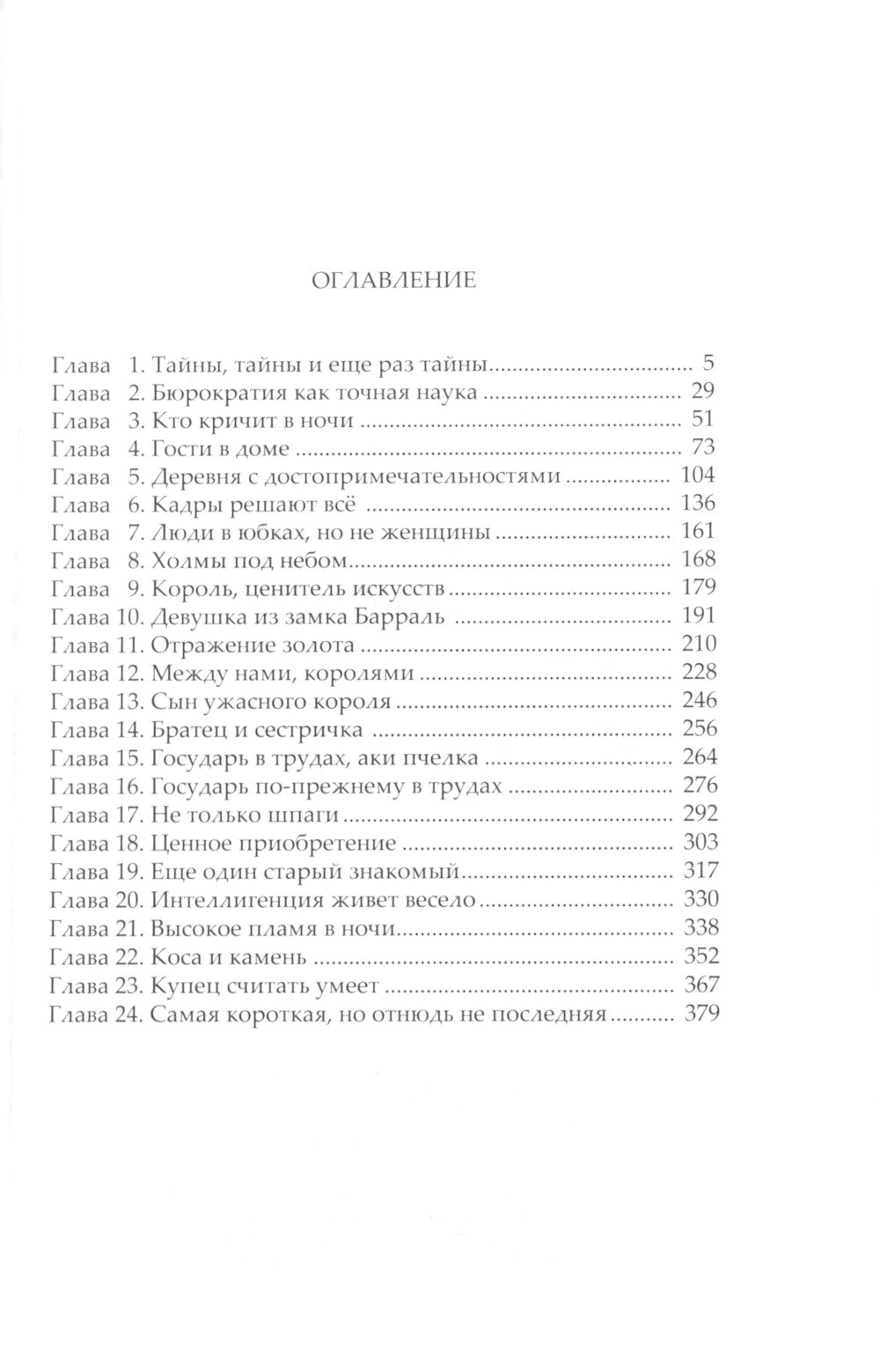 Нечаянный король: роман