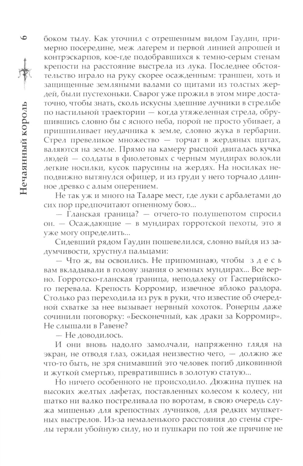 Нечаянный король: роман