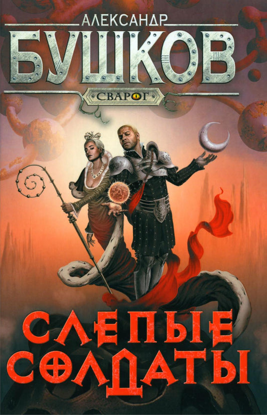 Слепые солдаты: роман