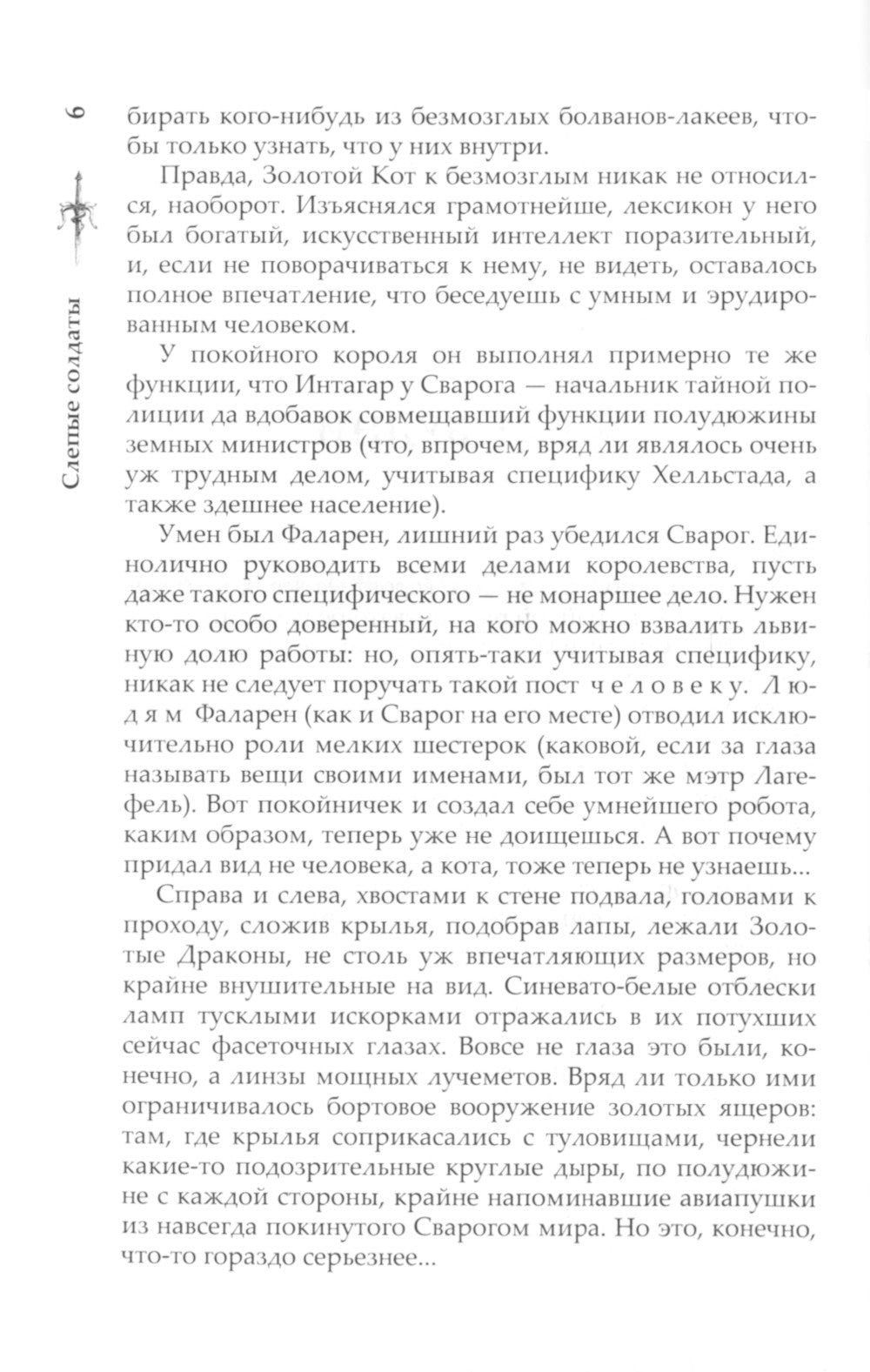 Слепые солдаты: роман