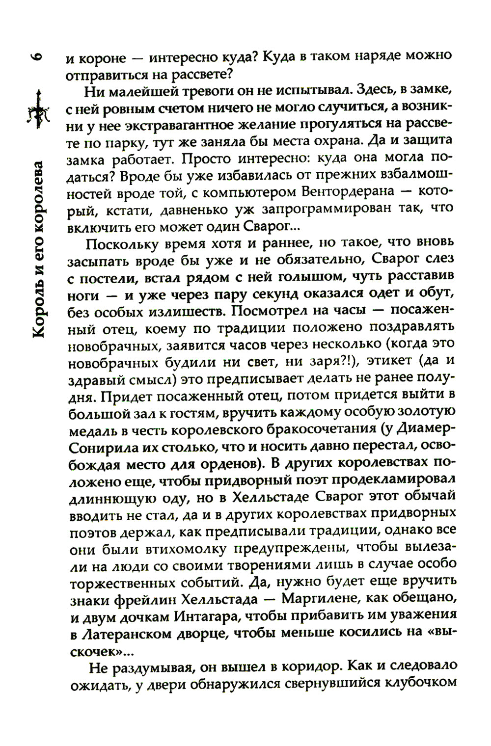 Король и его королева: роман