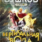 Вертикальная вода: роман