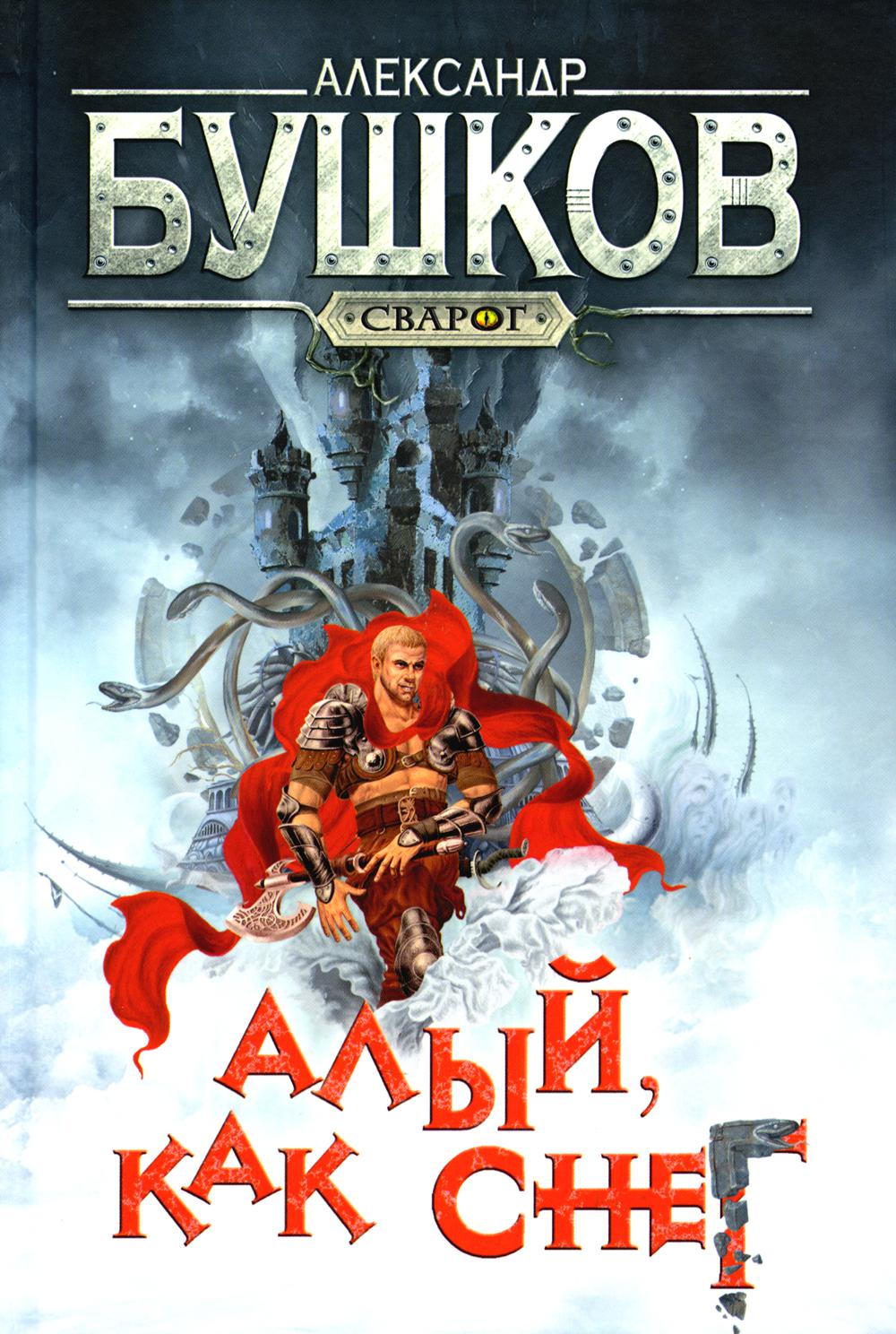 Алый, как снег: роман