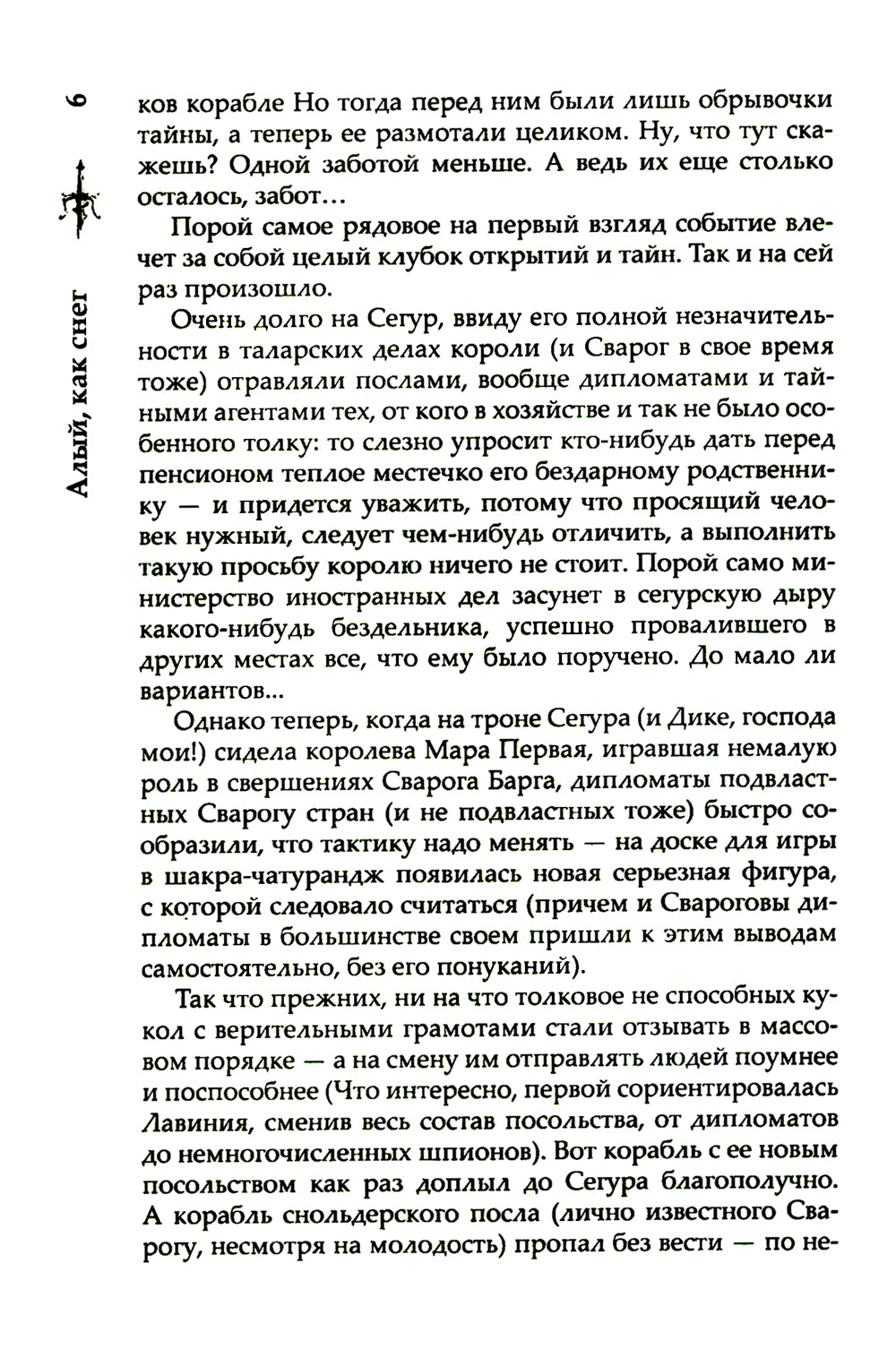 Алый, как снег: роман