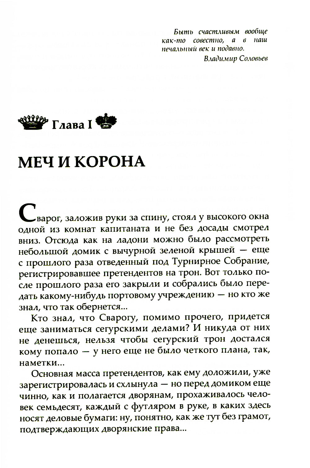 Над самой клеткой льва: роман