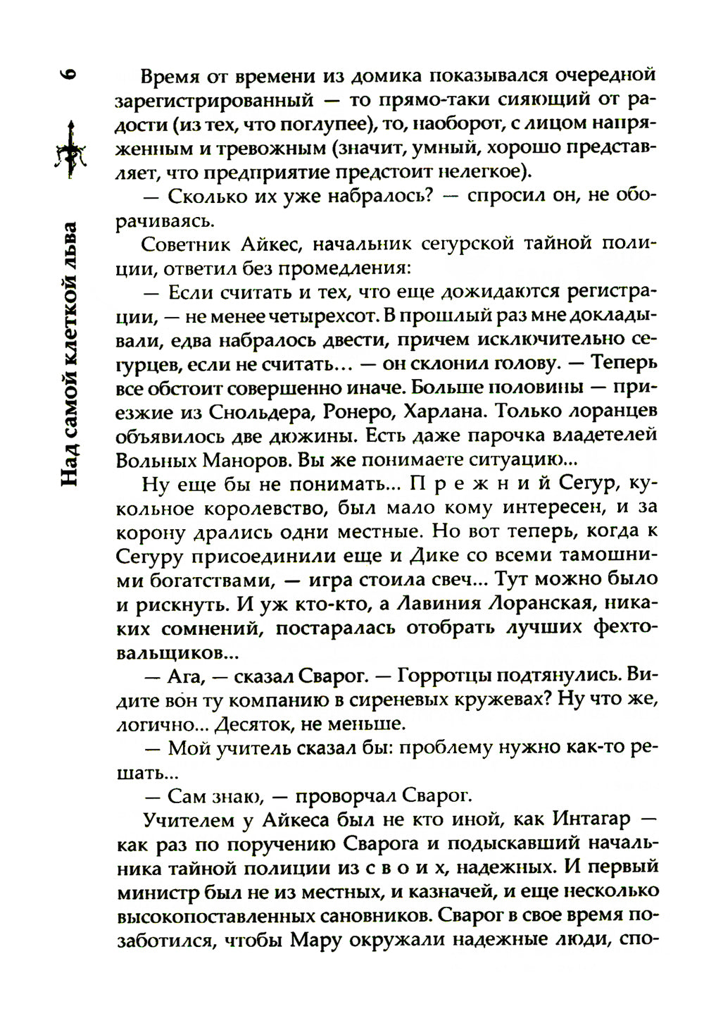 Над самой клеткой льва: роман