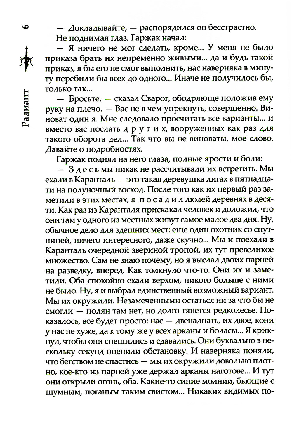 Радиант: роман