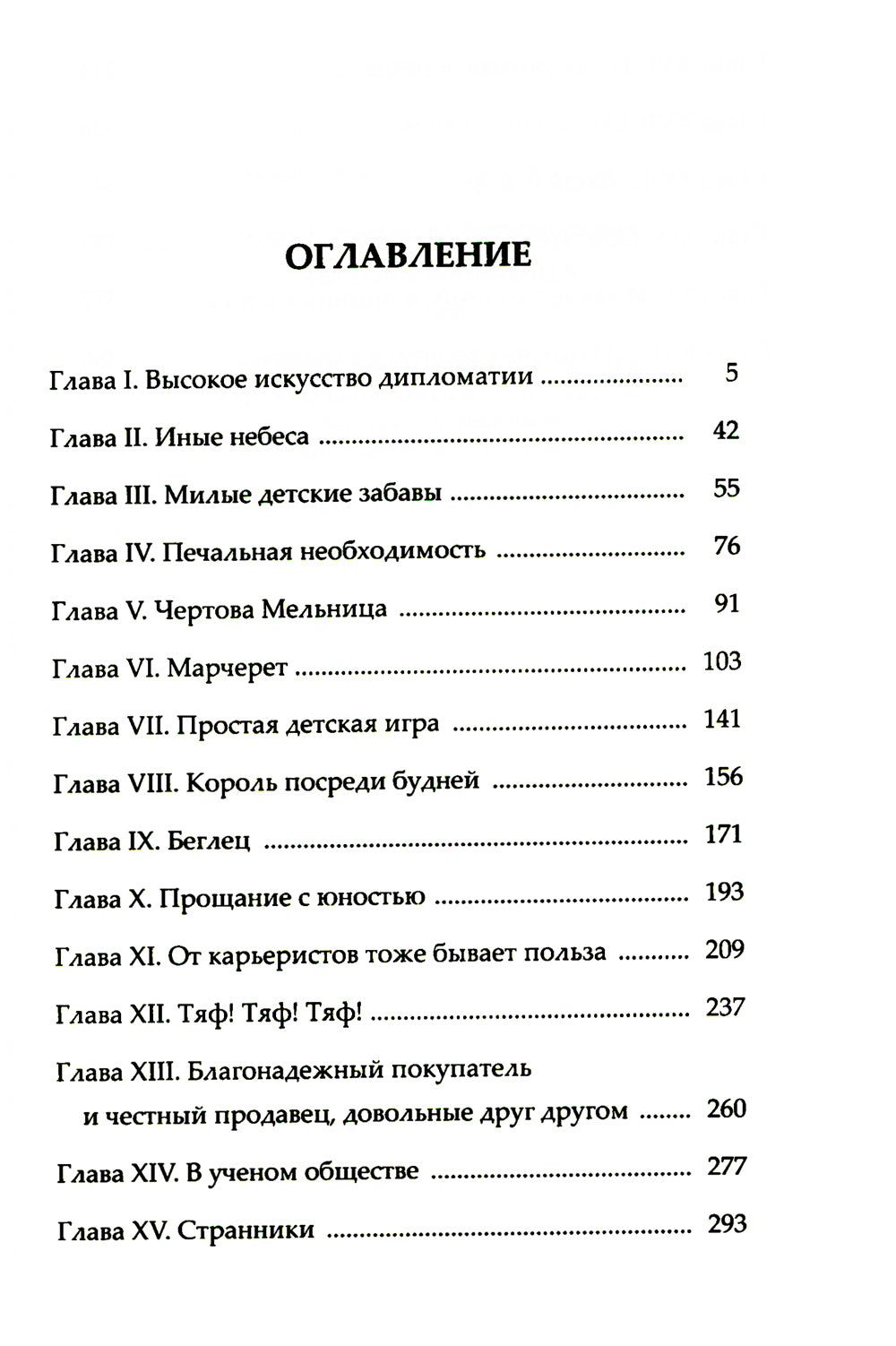 Чертова мельница: роман