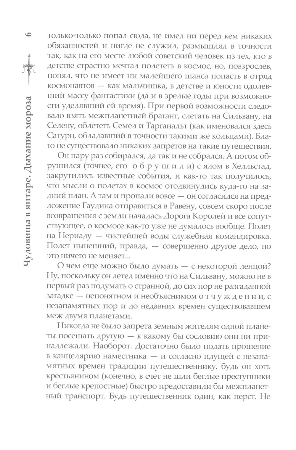 Чудовища в янтаре. Дыхание мороза: роман