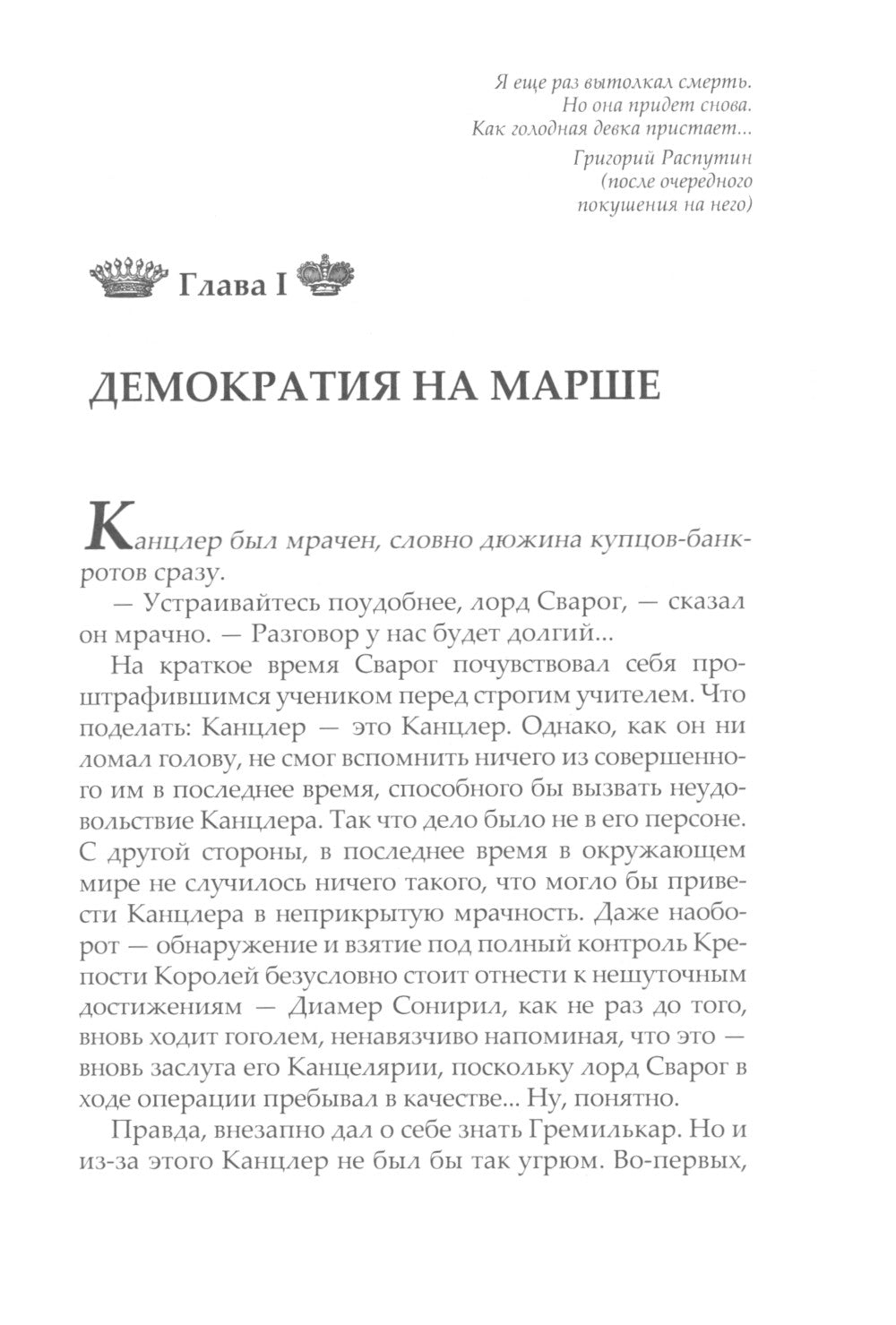Чудовища в янтаре. Улица моя тесна: роман
