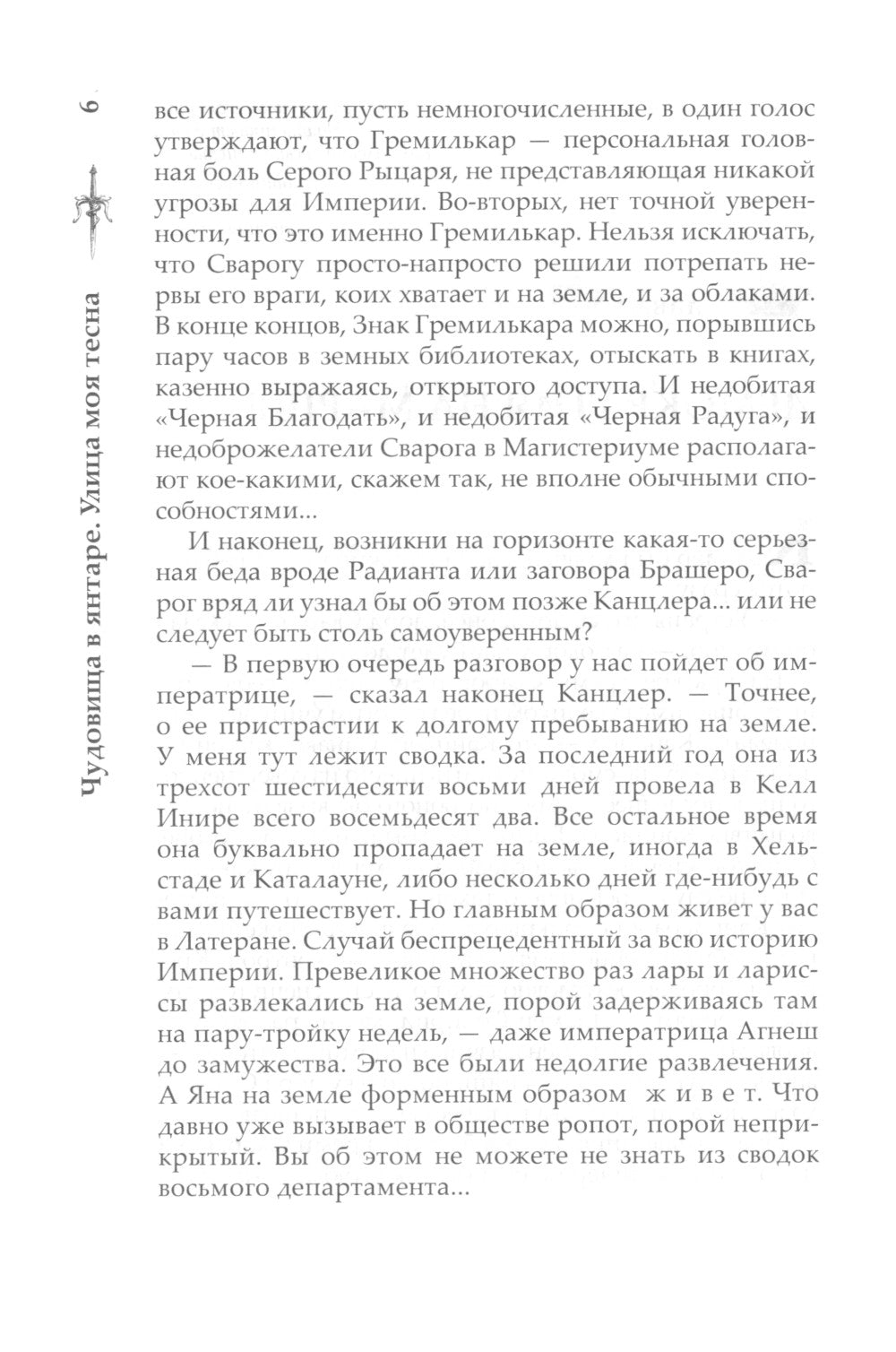 Чудовища в янтаре. Улица моя тесна: роман