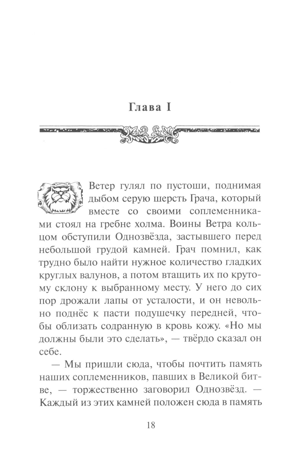 Коты-воители. Испытание Грача. Кн. 1. Le tennis