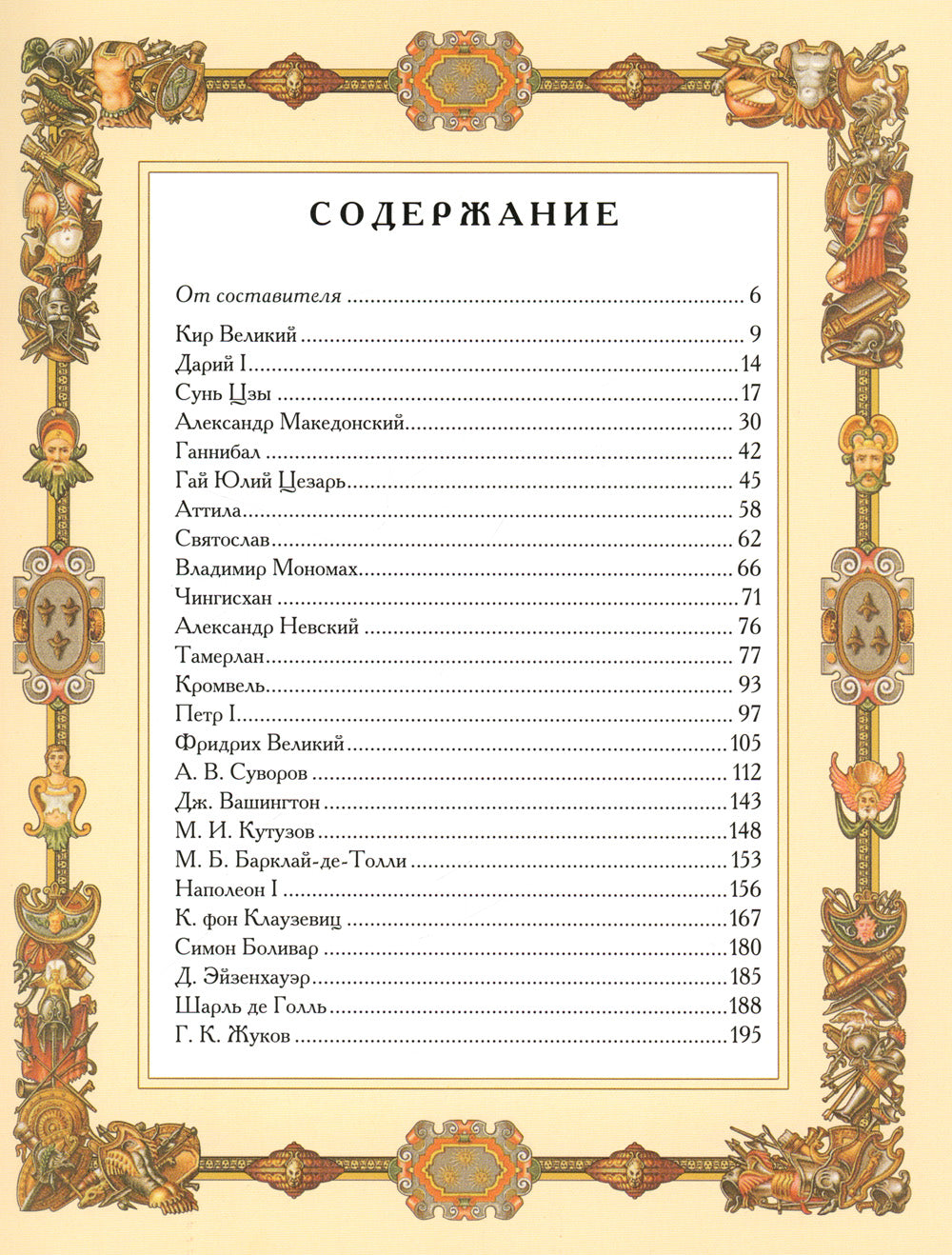 Великие полководцы. Афоризмы, притчи, легенды