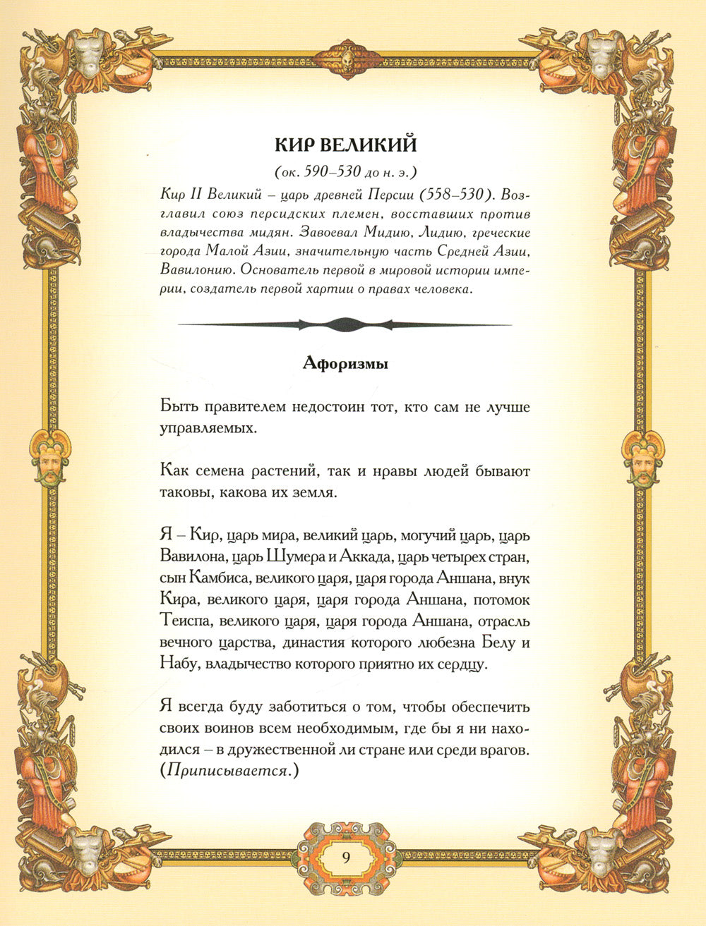 Великие полководцы. Афоризмы, притчи, легенды