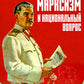 Марксизм и национальный вопрос
