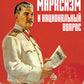 Марксизм и национальный вопрос