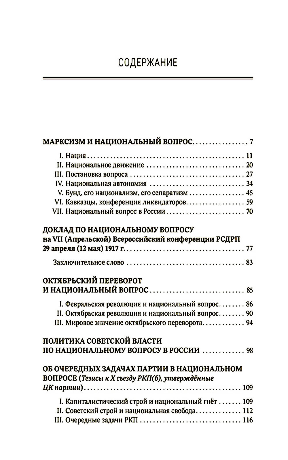 Марксизм и национальный вопрос