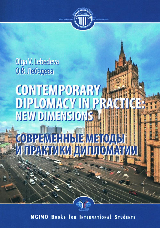 La diplomatie contemporaine en pratique : nouvelles dimensions : monographie = Современные методы и практики дипломатии: монография