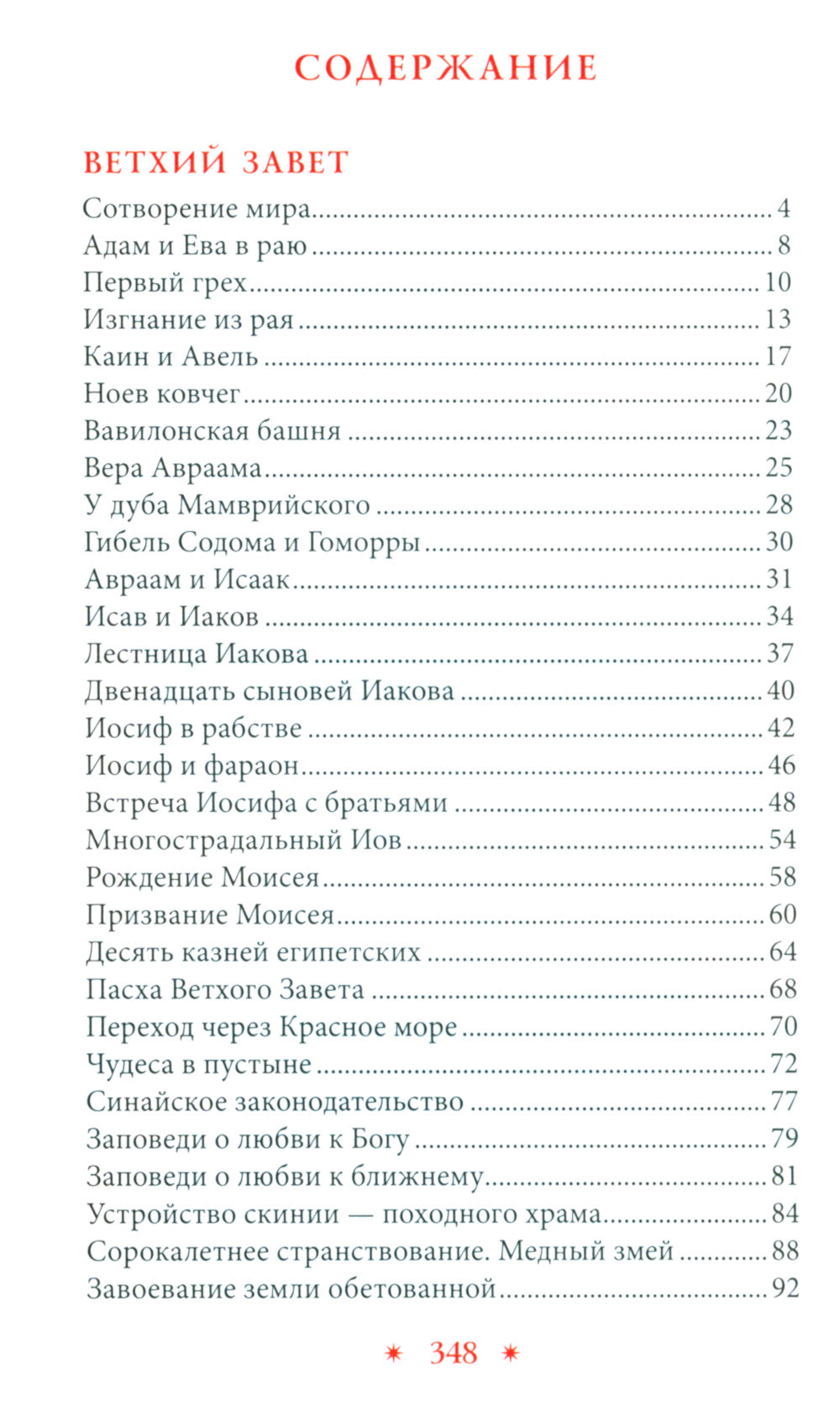 Библия в рассказах для детей