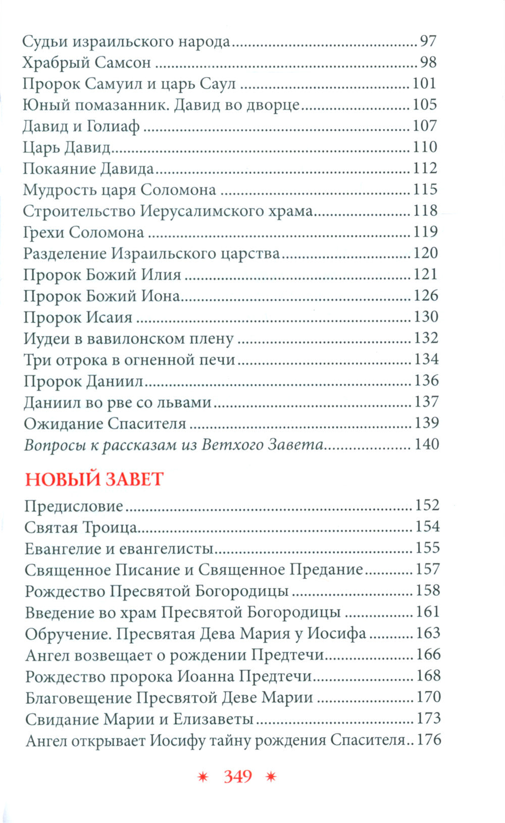 Библия в рассказах для детей