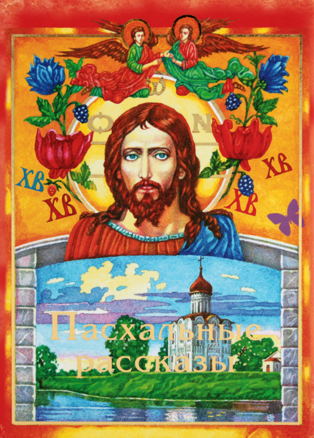 Пасхальные рассказы