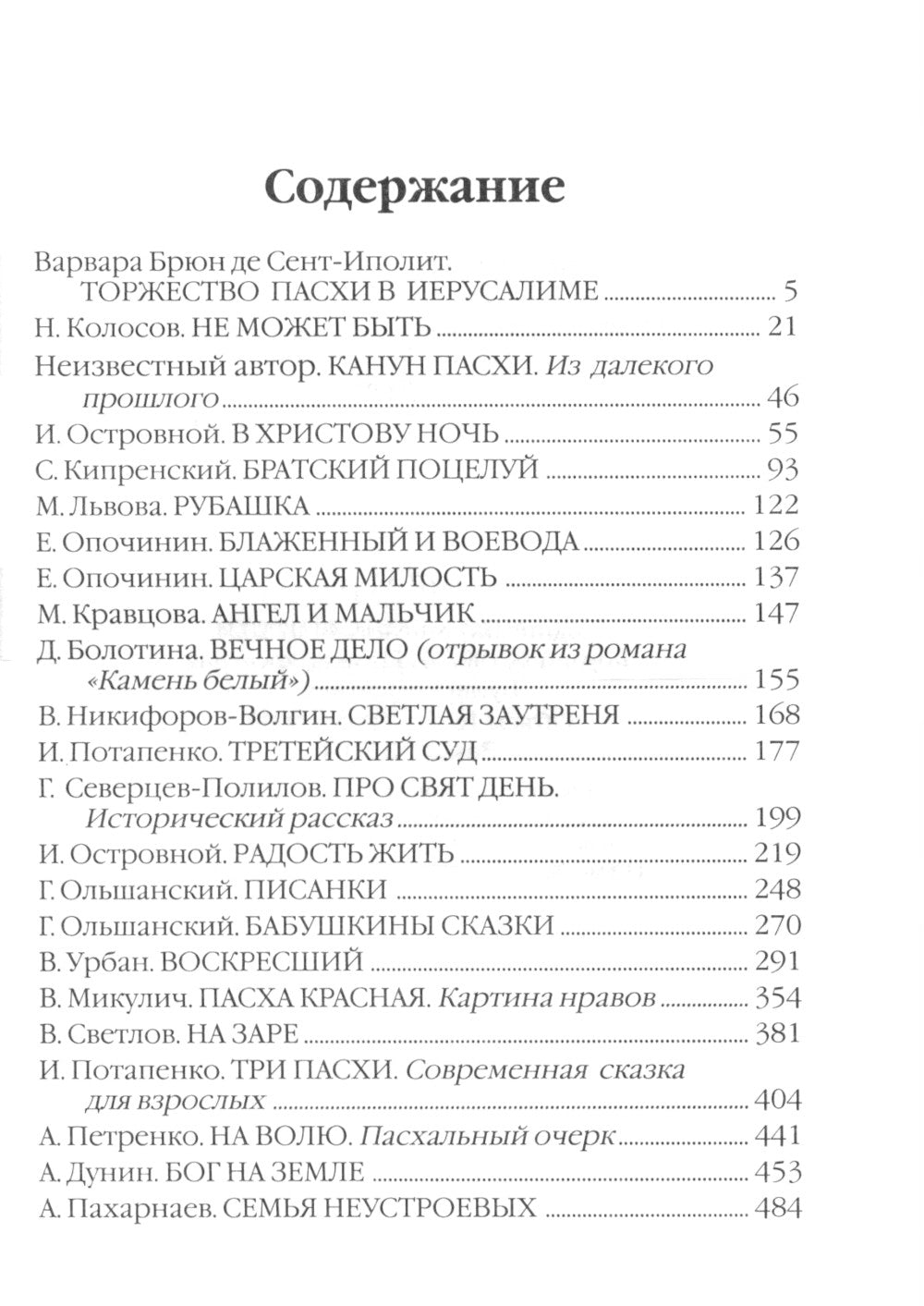 Пасхальные рассказы