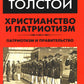 Христианство и патриотизм. Le patriotisme et le bien-être