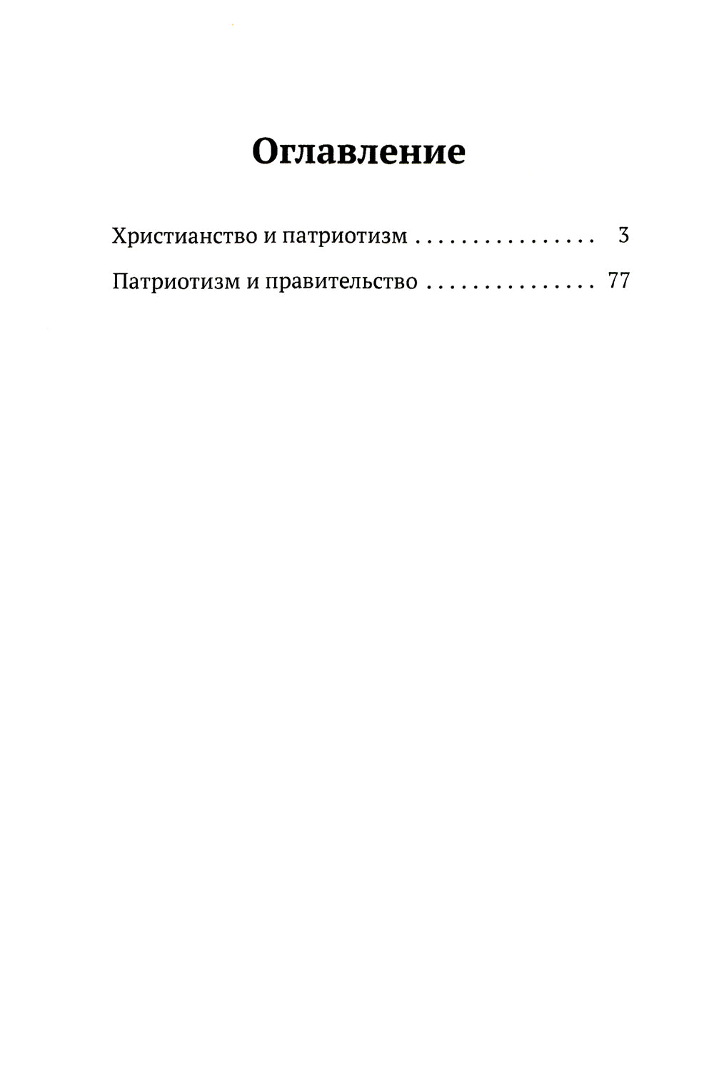 Христианство и патриотизм. Le patriotisme et le bien-être