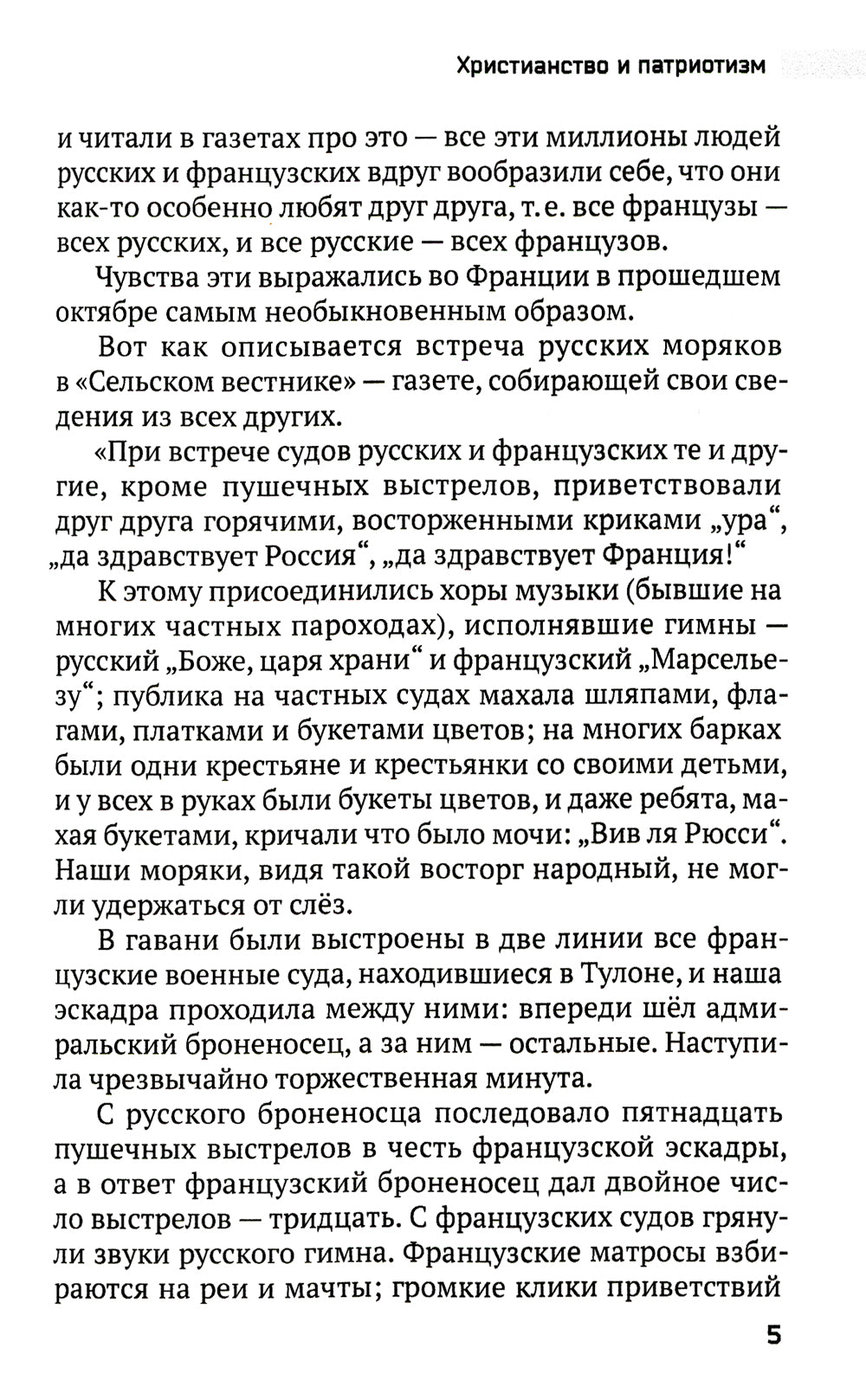 Христианство и патриотизм. Le patriotisme et le bien-être