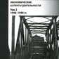 Советская военная администрация в Германии 1945-1949 гг.: Экономические аспекты деятельности: составление документов. В 2 т. Т. 2: 1948-1949 гг