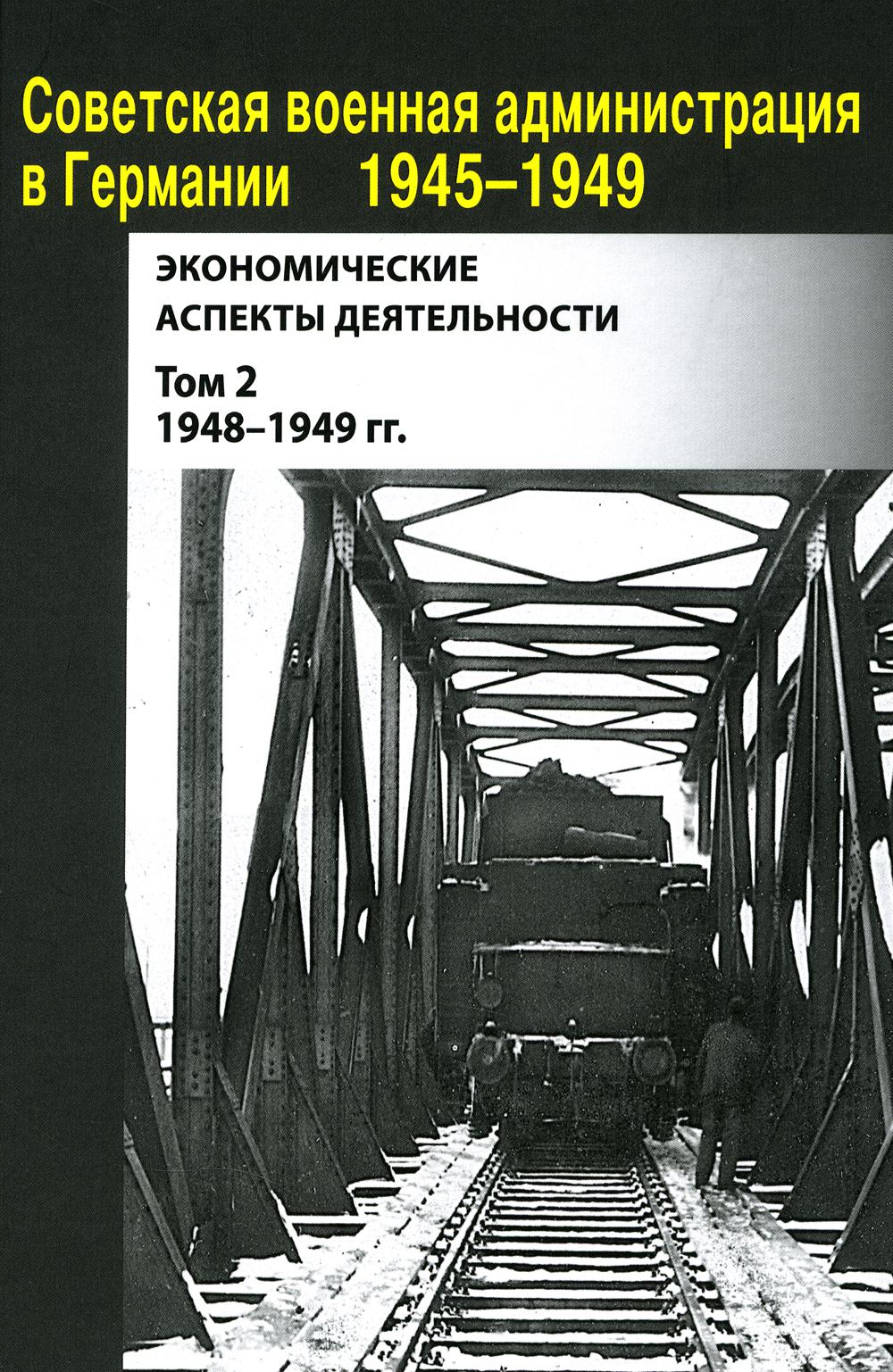 Советская военная администрация в Германии 1945-1949 гг.: Экономические аспекты деятельности: составление документов. В 2 т. Т. 2: 1948-1949 гг