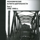Советская военная администрация в Германии 1945-1949 гг.: Экономические аспекты деятельности: составление документов. В 2 т. Т. 2: 1948-1949 гг