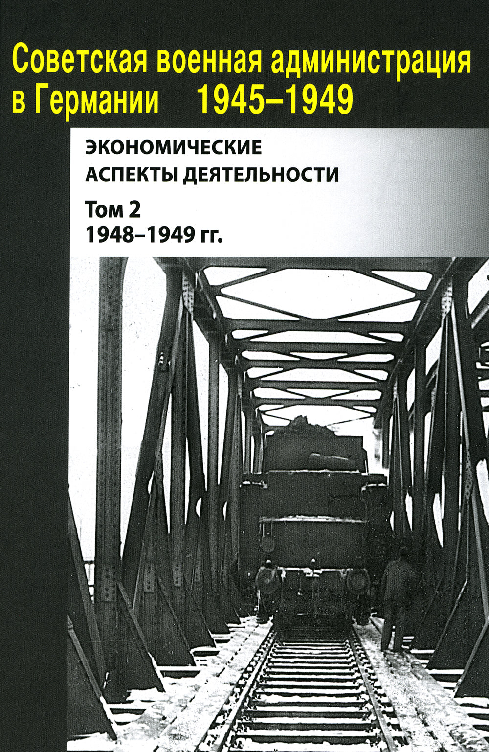 Советская военная администрация в Германии 1945-1949 гг.: Экономические аспекты деятельности: составление документов. В 2 т. Т. 2: 1948-1949 гг