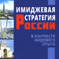 Имиджевая стратегия России в контексте мирового опыта. 2-е изд., перераб