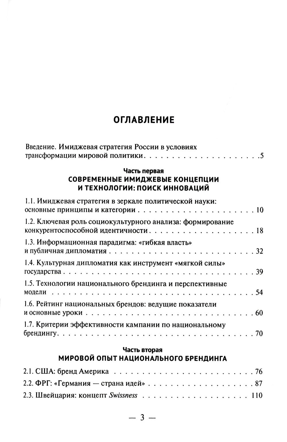 Имиджевая стратегия России в контексте мирового опыта. 2-е изд., перераб