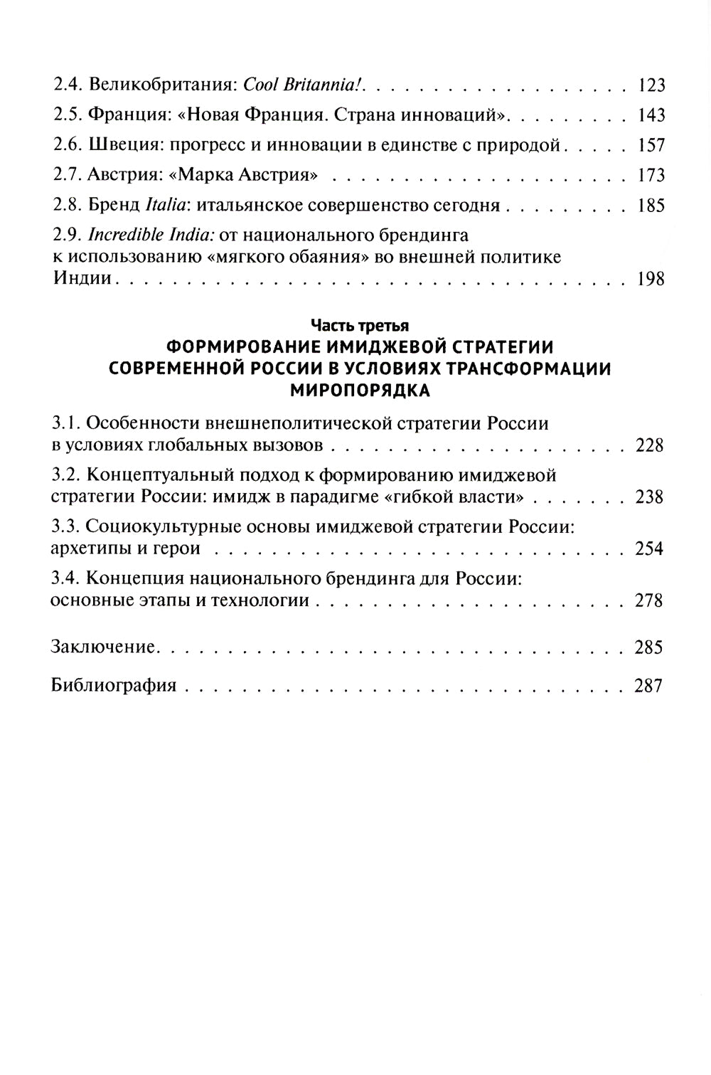 Имиджевая стратегия России в контексте мирового опыта. 2-е изд., перераб