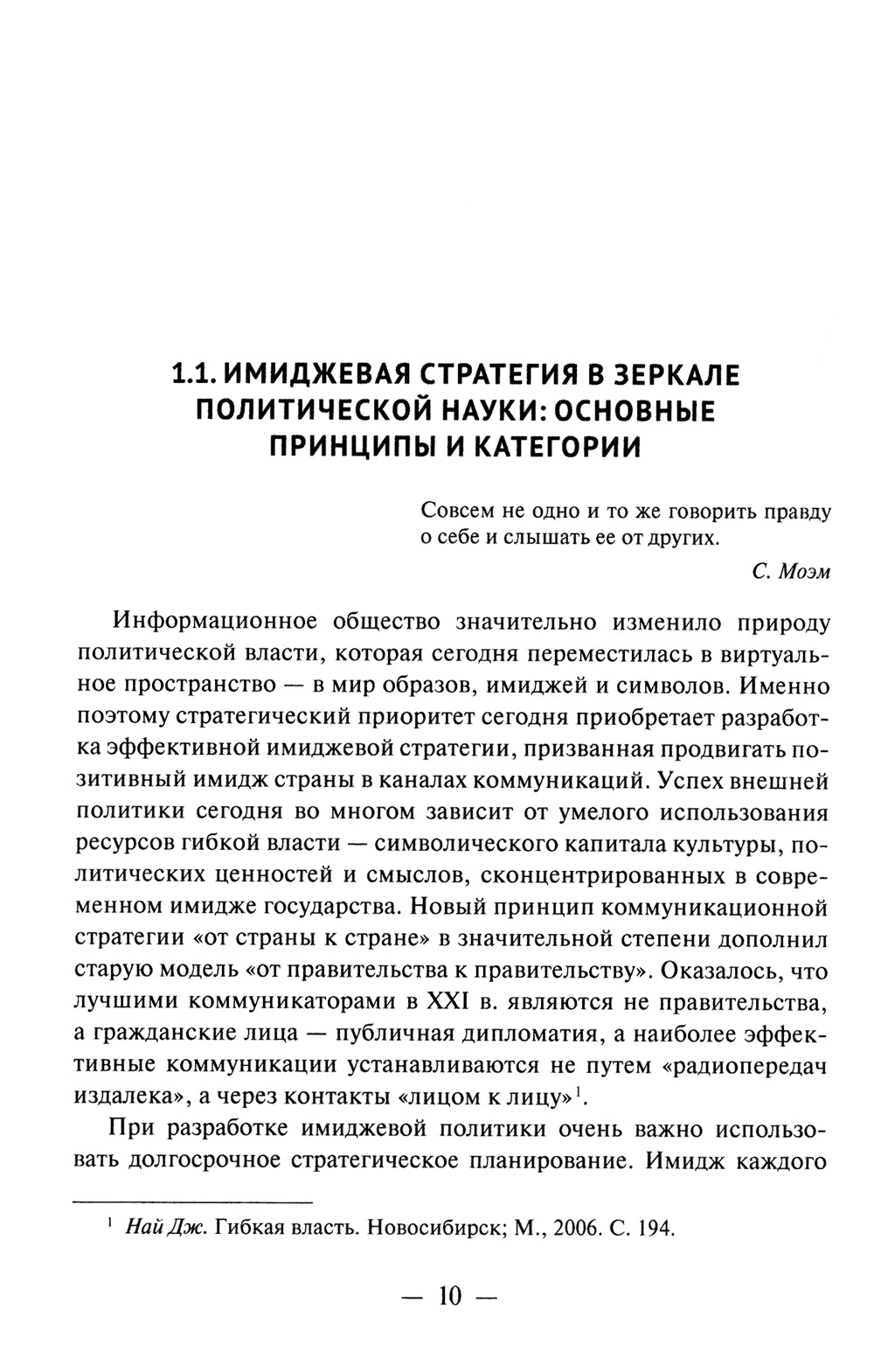 Имиджевая стратегия России в контексте мирового опыта. 2-е изд., перераб