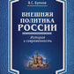 Внешняя политика России: история и современность: монография