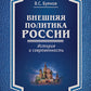 Внешняя политика России: история и современность: монография
