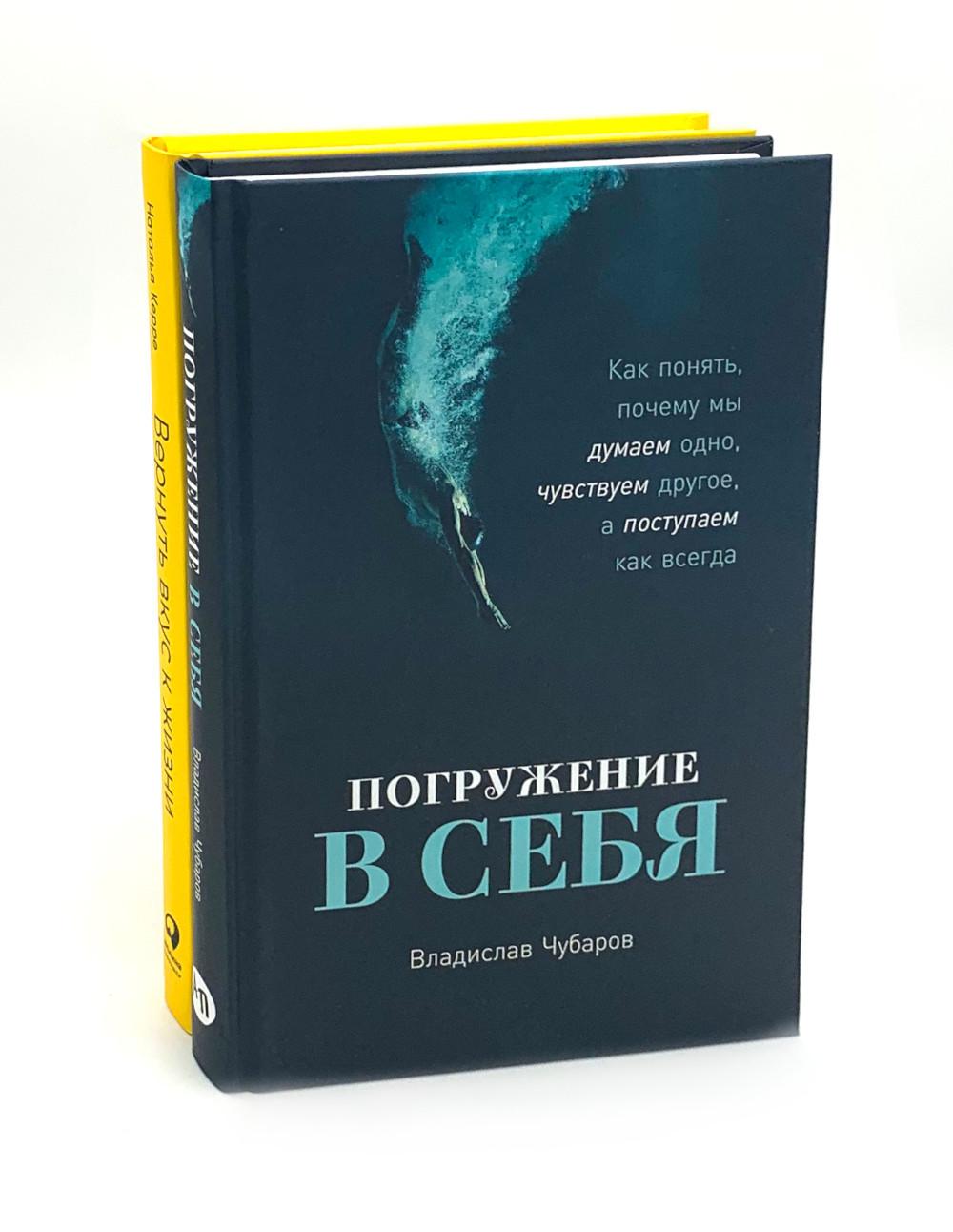 Погружение в себя + Вернуть вкус к жизни (комплект из 2-х книг)