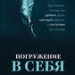 Погружение в себя + Вернуть вкус к жизни (комплект из 2-х книг)