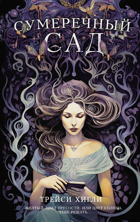 Сумеречный Сад: роман