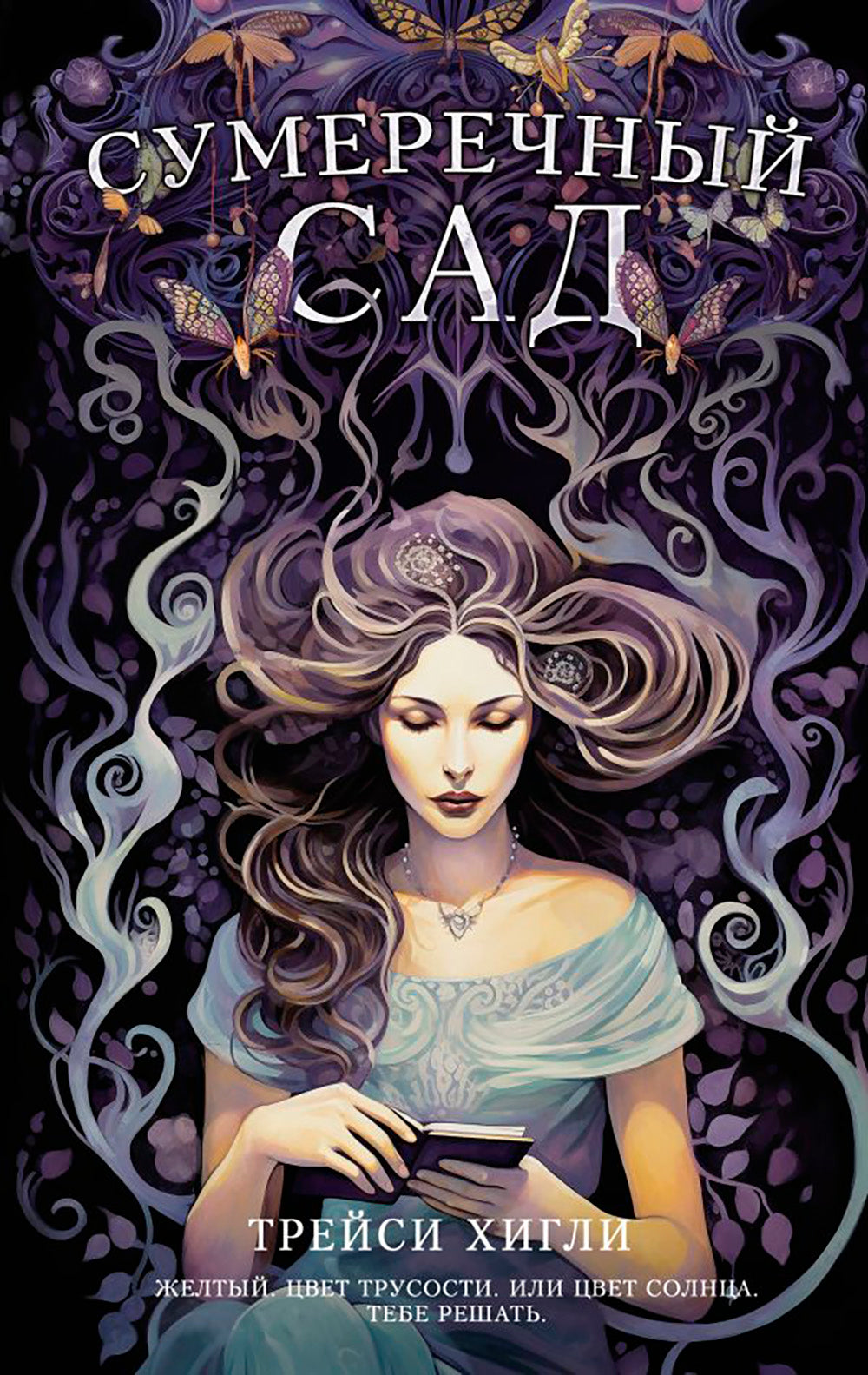 Сумеречный Сад: роман