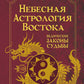 Небесная астрология Востока. Ведические законы судьбы