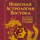 Небесная астрология Востока. Ведические законы судьбы