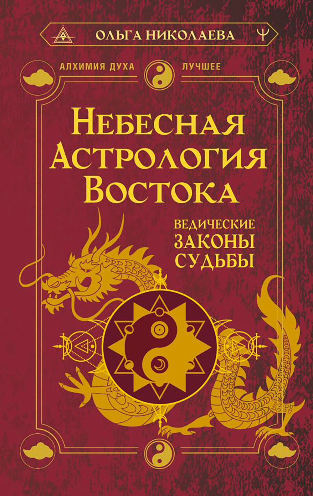 Небесная астрология Востока. Ведические законы судьбы