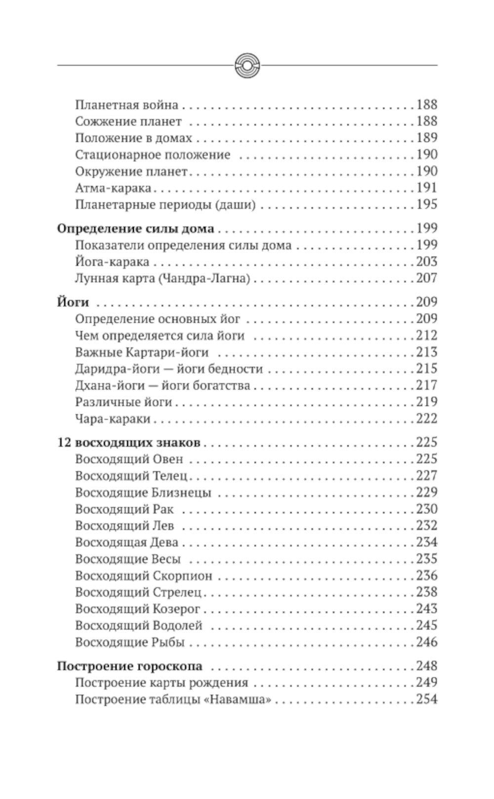 Небесная астрология Востока. Ведические законы судьбы