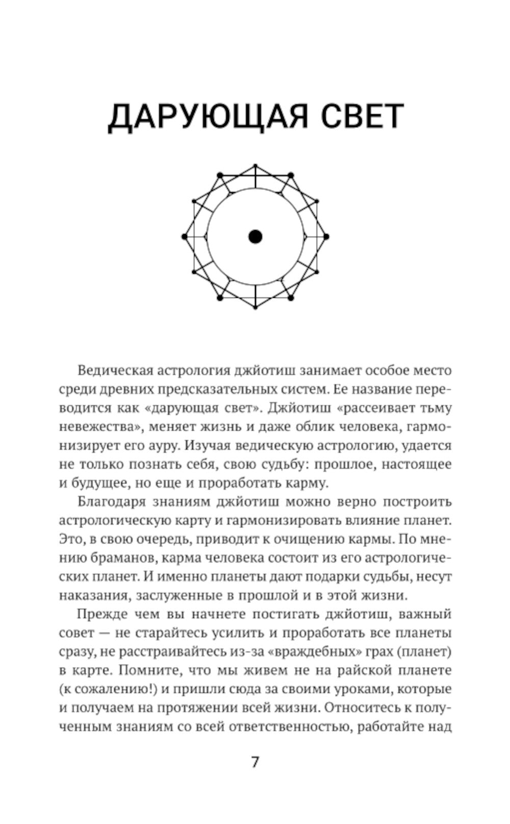 Небесная астрология Востока. Ведические законы судьбы
