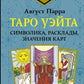 Taro Usita. Symbole, tableau, carte de paiement. Простой и понятный самоучитель